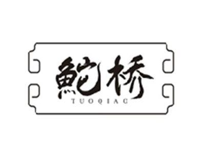 鮀桥TUOQIAO