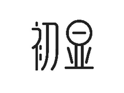 初显