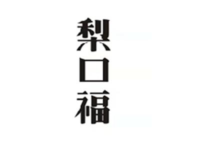 梨口福
