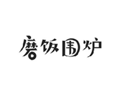 磨饭围炉