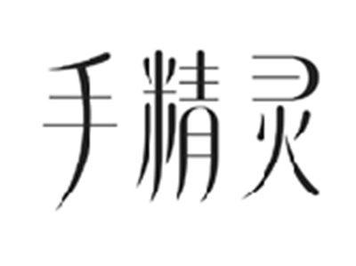 手精灵