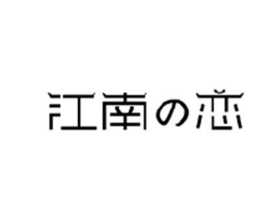 江南の恋