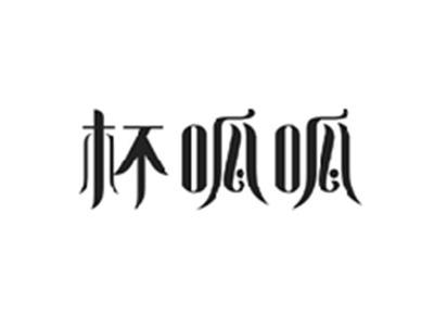 杯呱呱