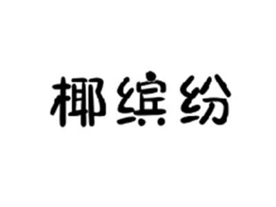 椰缤纷