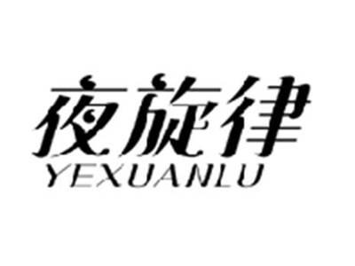 夜旋律YEXUANLU