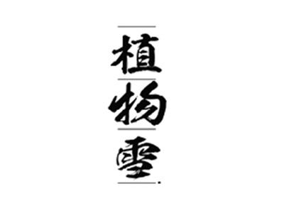 植物雪