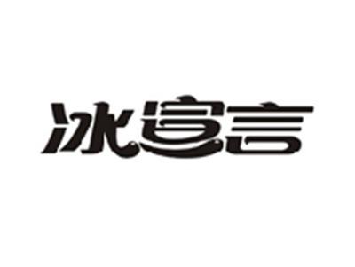 冰宣言
