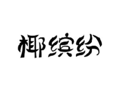椰缤纷