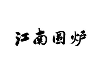 江南围炉
