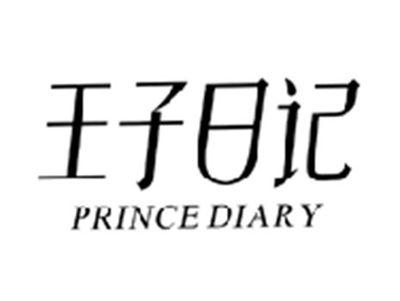 王子日记PRINCE DIARY