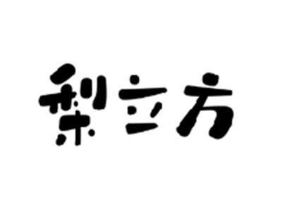 梨立方