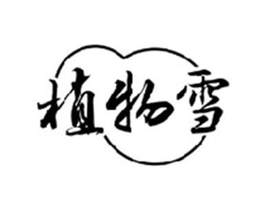 植物雪