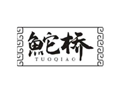 鮀桥TUOQIAO