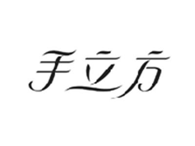手立方