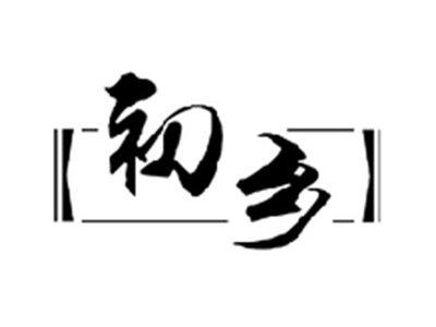 初乡