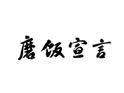 磨饭宣言