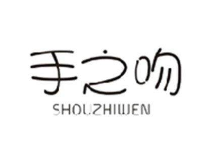 手之吻SHOUZHIWEN