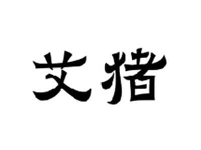 艾猪