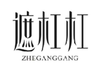 遮杠杠ZHEGANGGANG