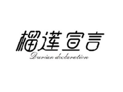 榴莲宣言DURIAN DECLARATION