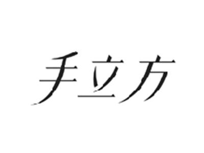 手立方