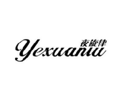夜旋律YEXUANLU