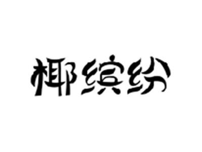 椰缤纷