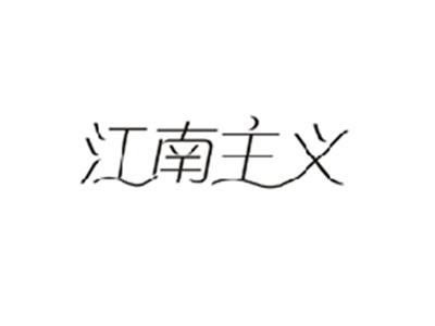江南主义