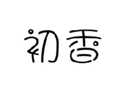 初香