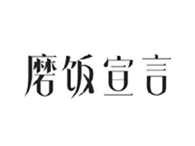 磨饭宣言