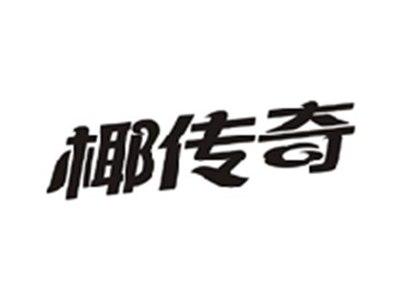 椰传奇