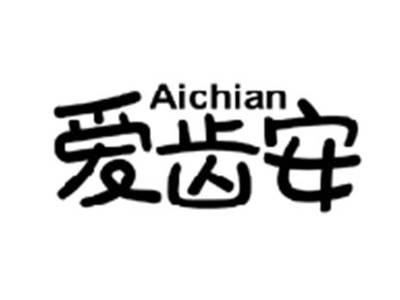 爱齿安AICHIAN