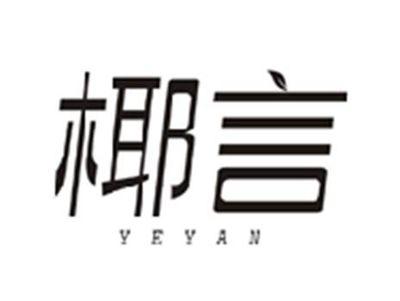 椰言YEYAN