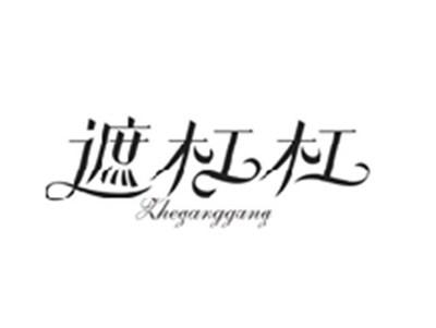 遮杠杠ZHEGANGGANG
