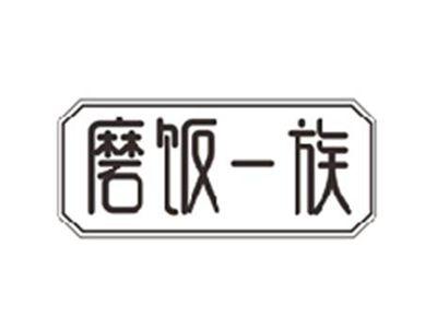 磨饭一族