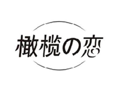 橄榄の恋