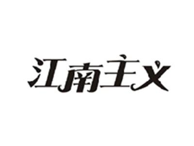 江南主义