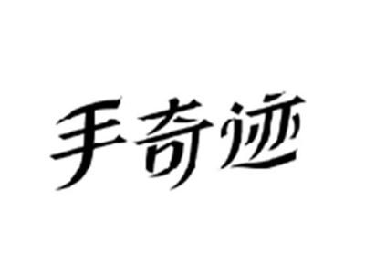 手奇迹
