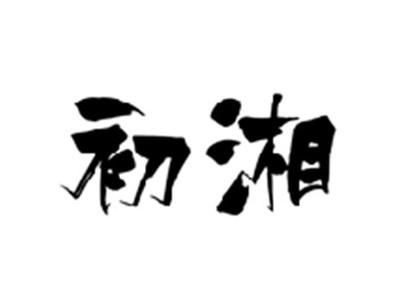 初湘