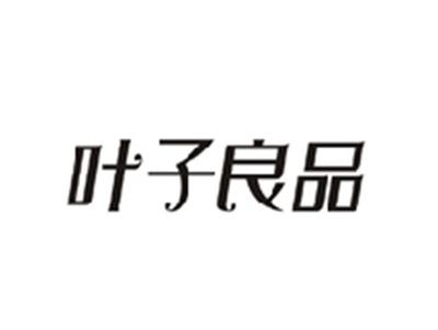叶子良品