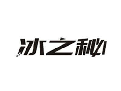 冰之秘