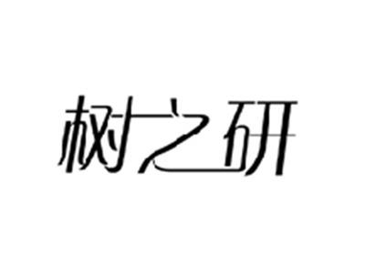 树之研
