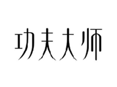 功夫大师