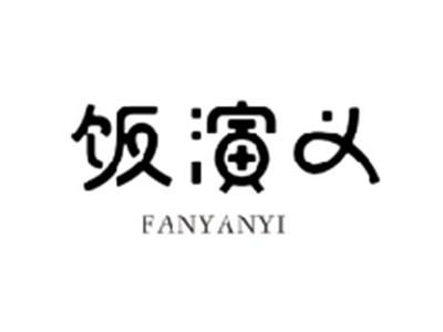 饭演义FANYANYI