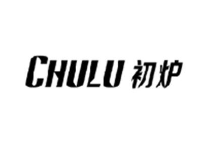 初炉CHULU