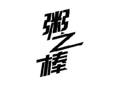 粥之棒