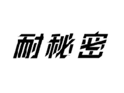 耐秘密