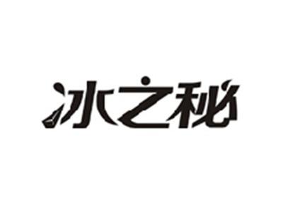 冰之秘