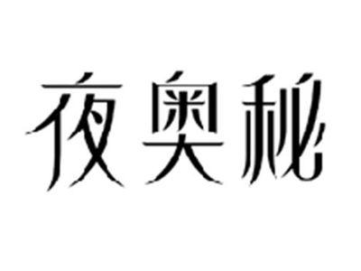 夜奥秘