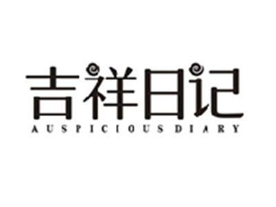 吉祥日记AUSPICIOUS DIARY